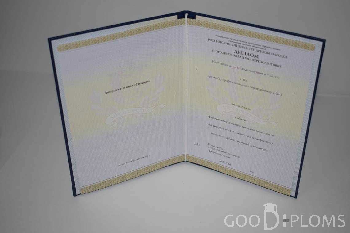 Диплом о Переподготовке РУДН период выдачи 2014-2020 -  Оренбург